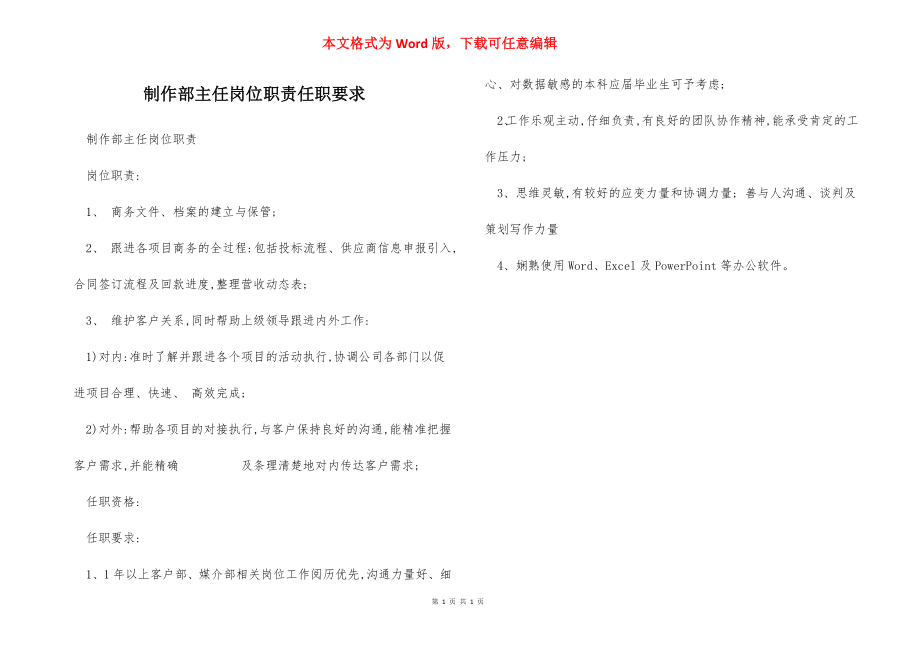 制作部主任岗位职责任职要求.docx_第1页