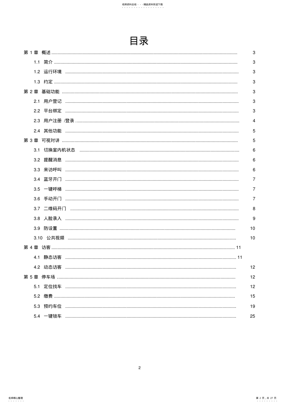 2022年综合安防管理平台用户手册V. .pdf_第2页