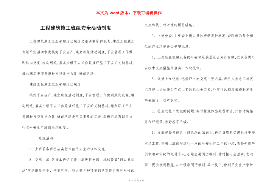 工程建筑施工班组安全活动制度.docx_第1页