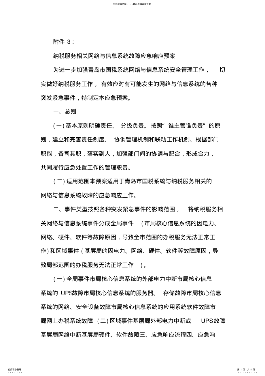 2022年纳税服务相关网络与信息系统故障应急响应预案 .pdf_第1页