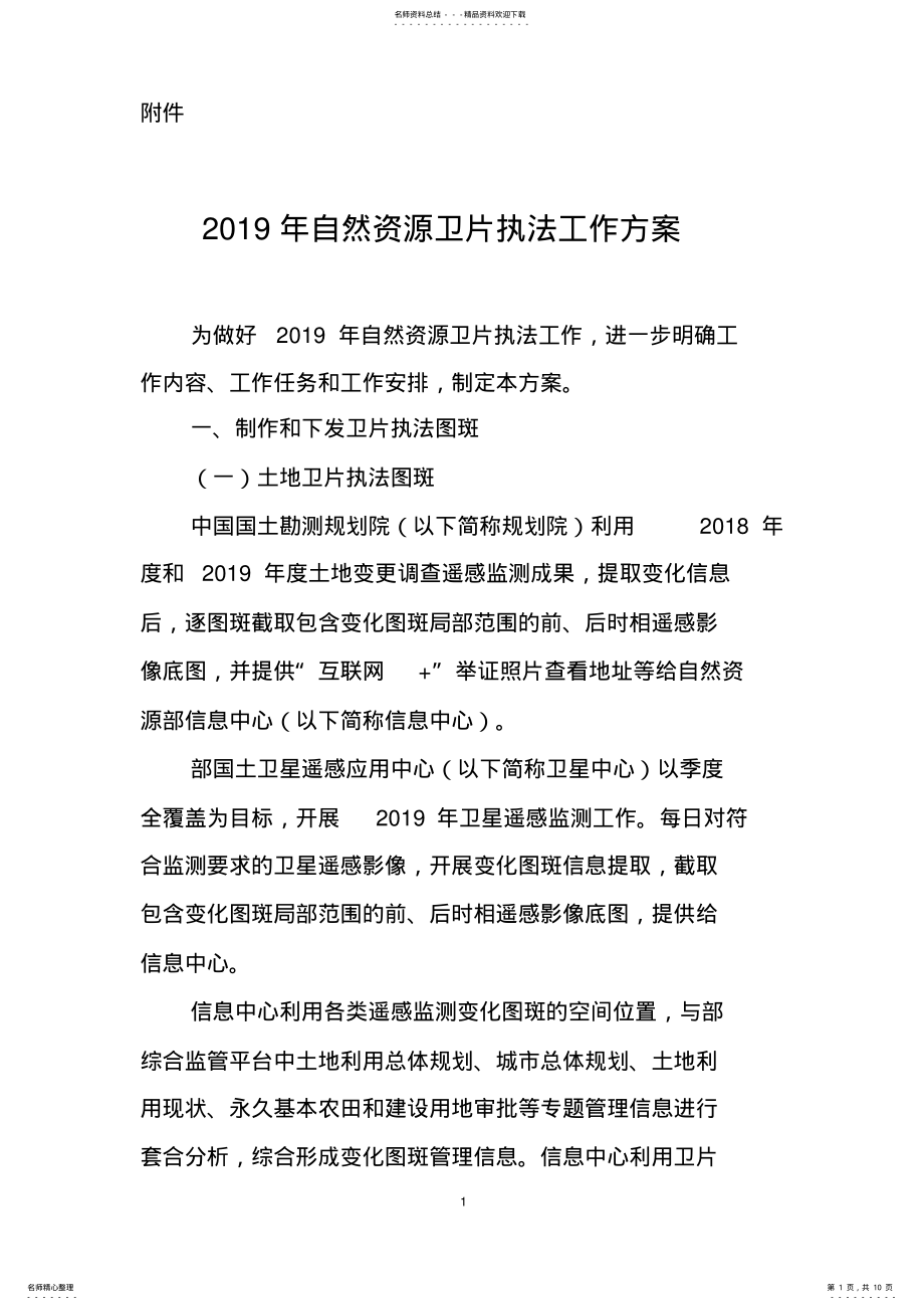 2022年自然资源卫片执法工作方案 .pdf_第1页