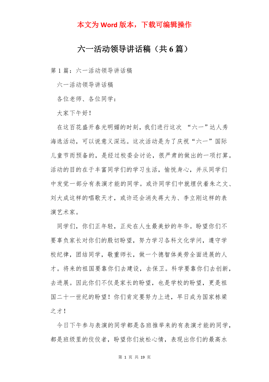 六一活动领导讲话稿（共6篇）.docx_第1页