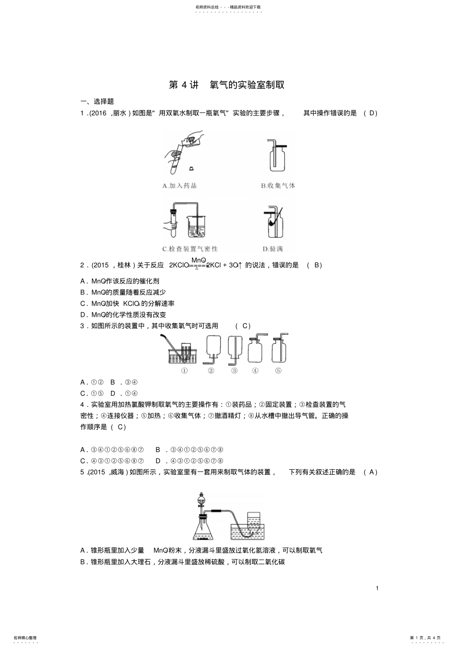 2022年中考化学第篇第讲氧气的实验室制取试题 .pdf_第1页