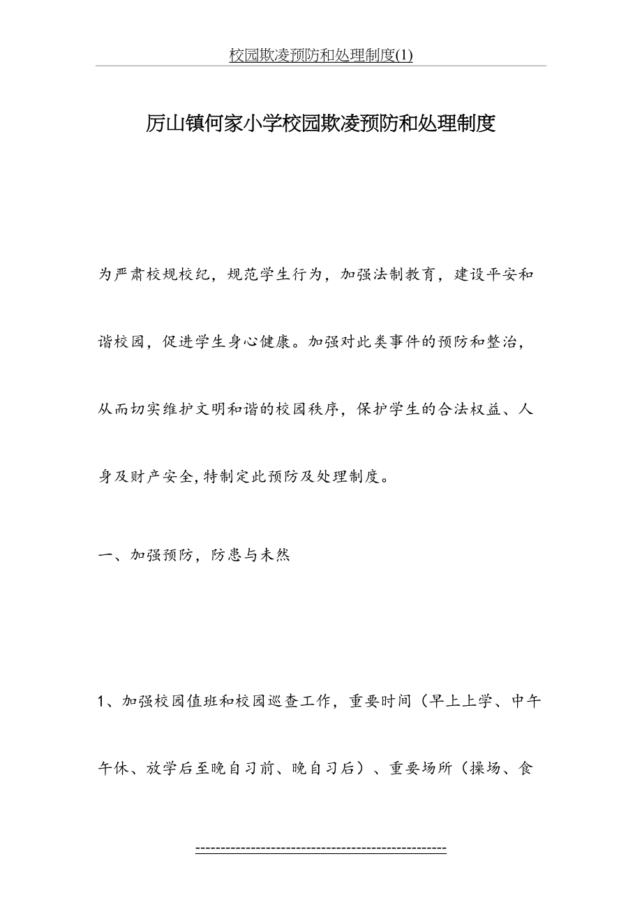 校园欺凌预防和处理制度(1).doc_第2页