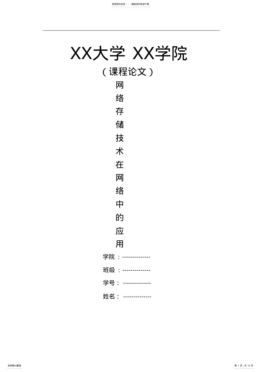 2022年网络存储技术在网络中的应用 .pdf_第1页