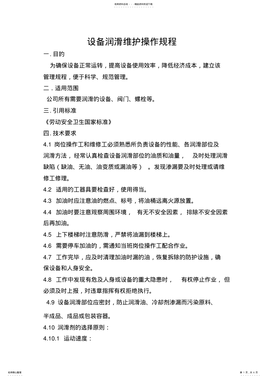 2022年设备润滑维护操作规程 .pdf_第1页