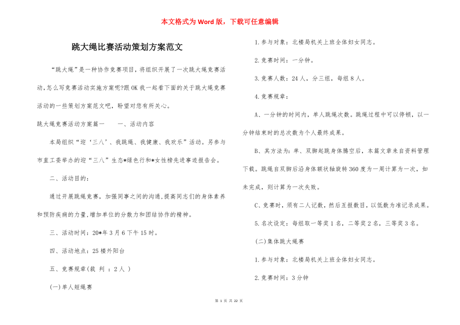 跳大绳比赛活动策划方案范文.docx_第1页