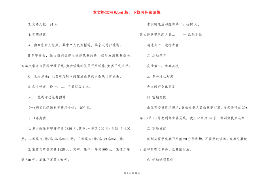 跳大绳比赛活动策划方案范文.docx_第2页