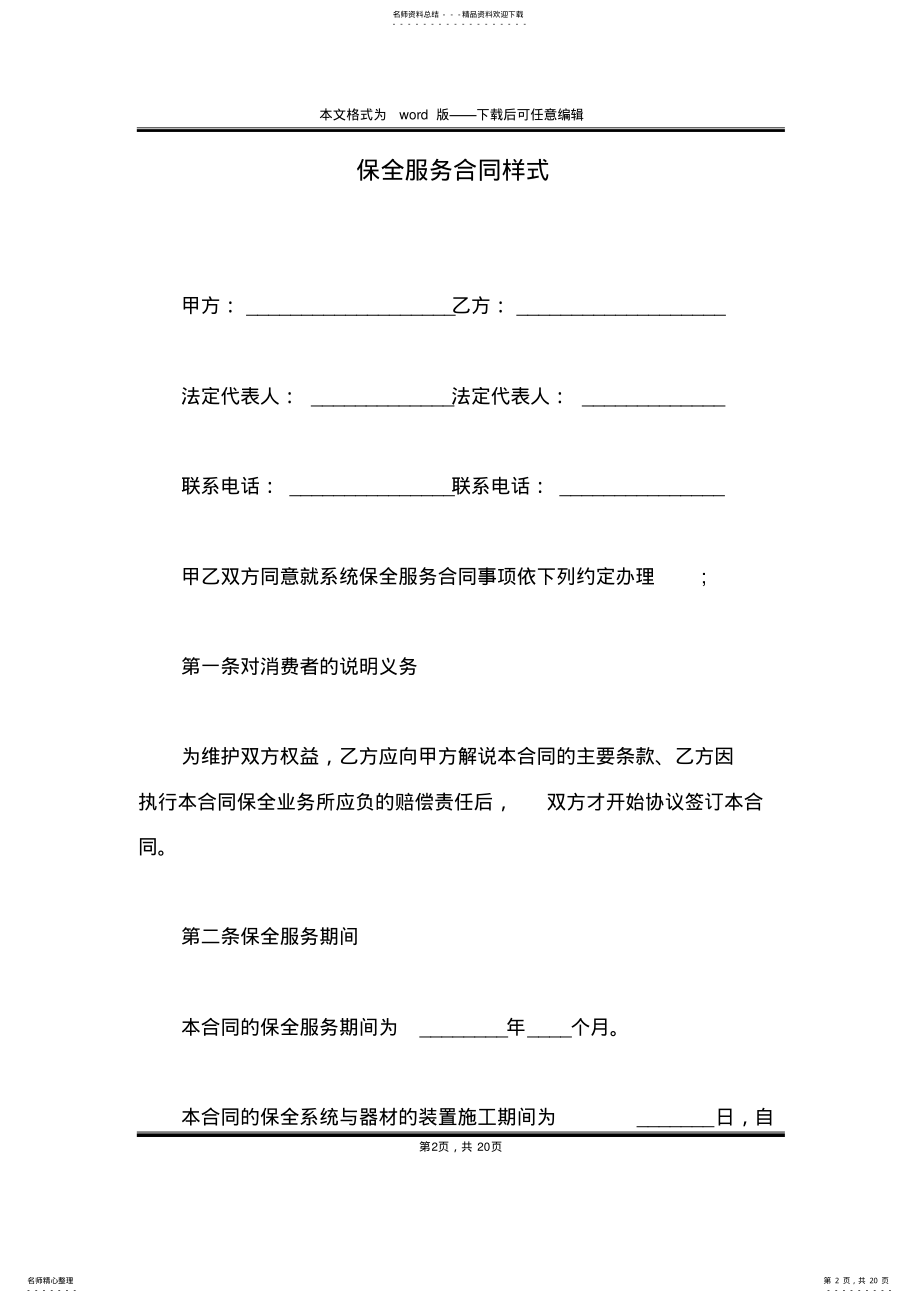 2022年保全服务合同样式 .pdf_第2页