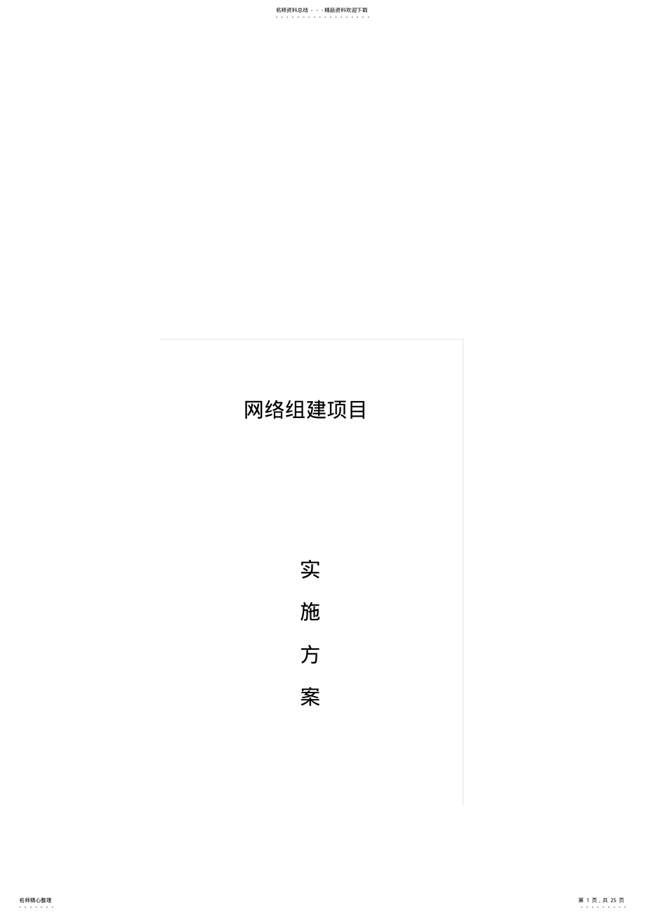 2022年网络组建实施方案 .pdf_第1页