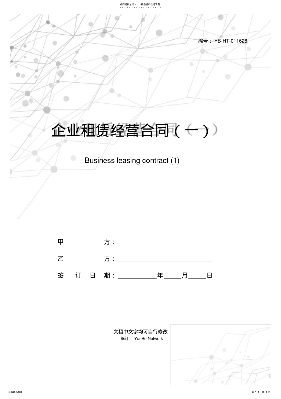 2022年企业租赁经营合同 4.pdf_第1页