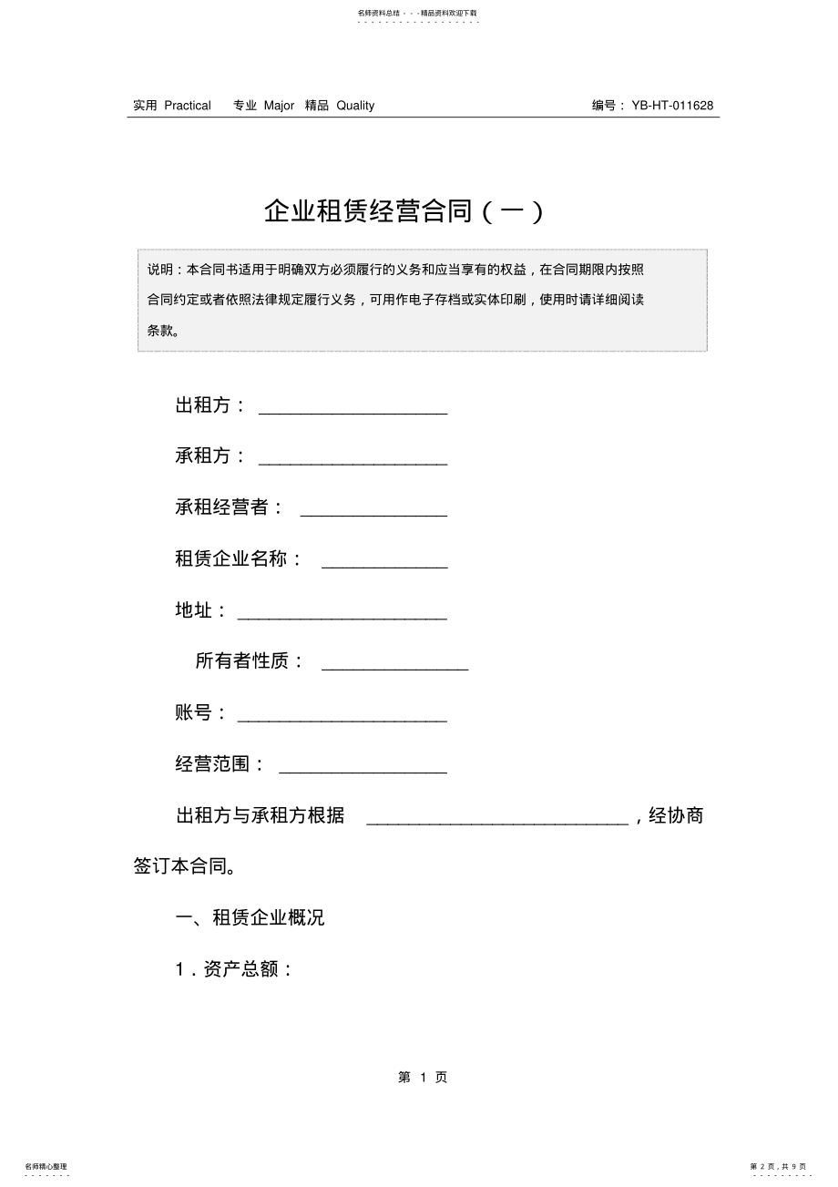 2022年企业租赁经营合同 4.pdf_第2页