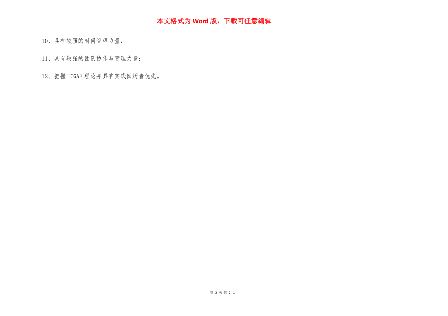 信息规划师岗位职责任职要求.docx_第2页