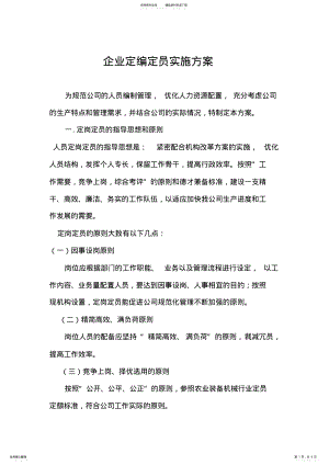 2022年企业定编定员实施方案 .pdf