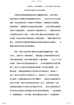 2022年职业高中计算机专业开设的必要性 .pdf