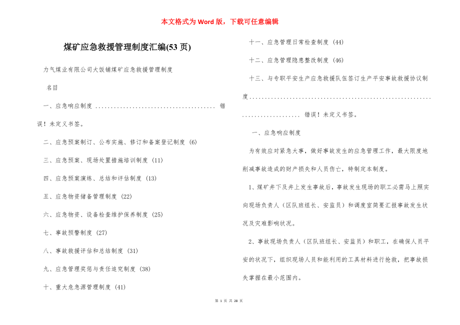 煤矿应急救援管理制度汇编(53页).docx_第1页