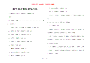 煤矿应急救援管理制度汇编(53页).docx