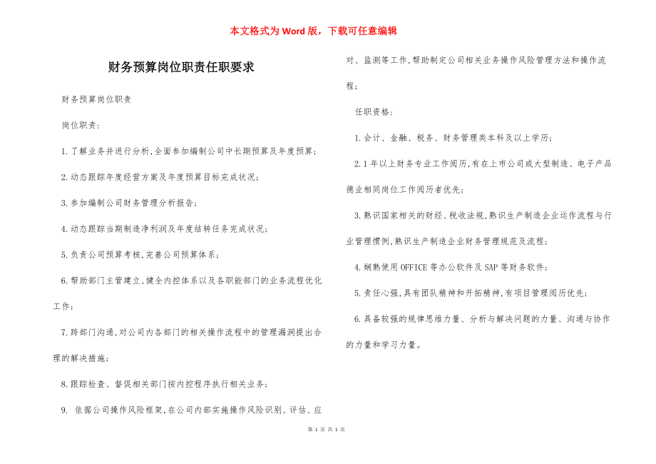 财务预算岗位职责任职要求.docx_第1页