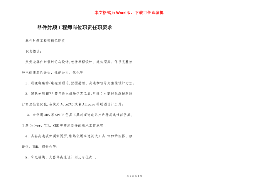 器件射频工程师岗位职责任职要求.docx_第1页