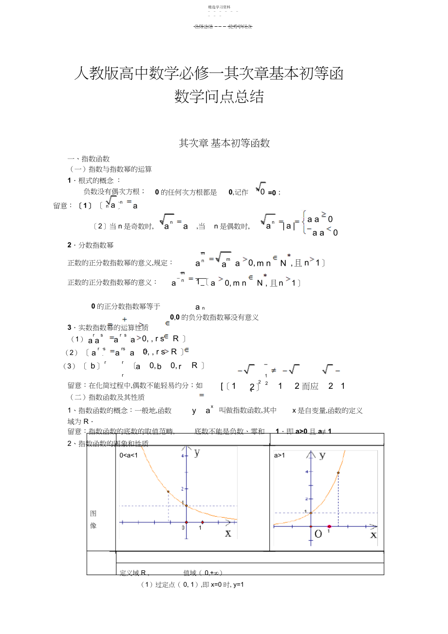 2022年人教版高中数学必修一-第二章-基本初等函数知识点总结.docx_第1页