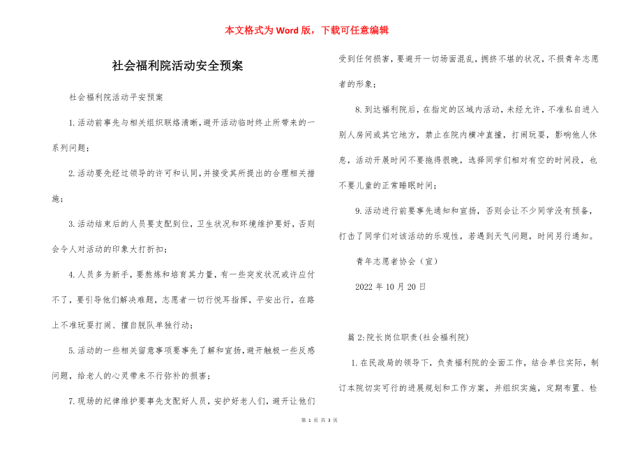 社会福利院活动安全预案_1.docx_第1页