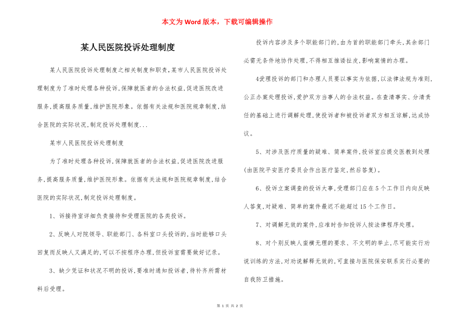 某人民医院投诉处理制度.docx_第1页