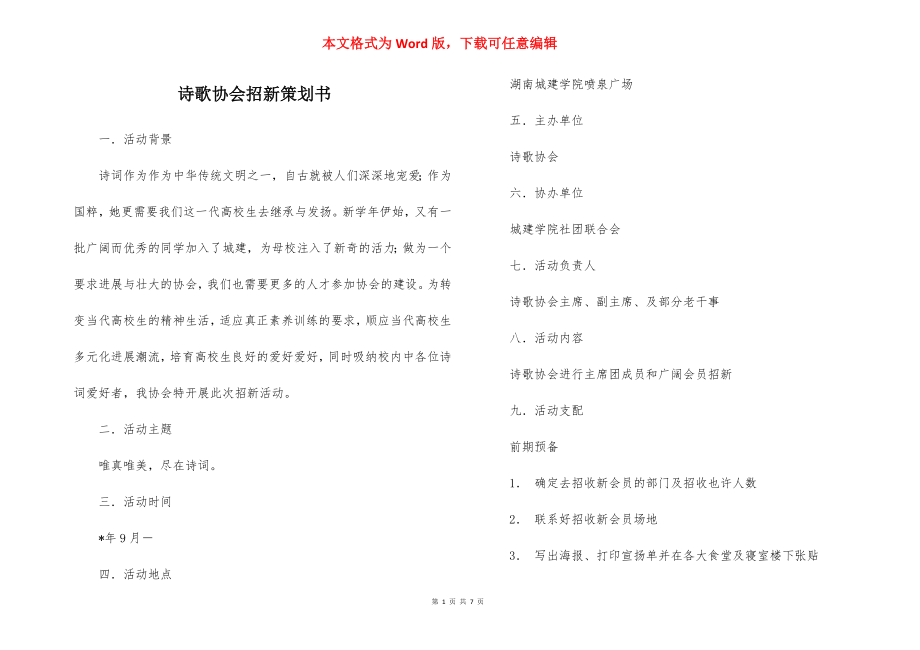 诗歌协会招新策划书.docx_第1页