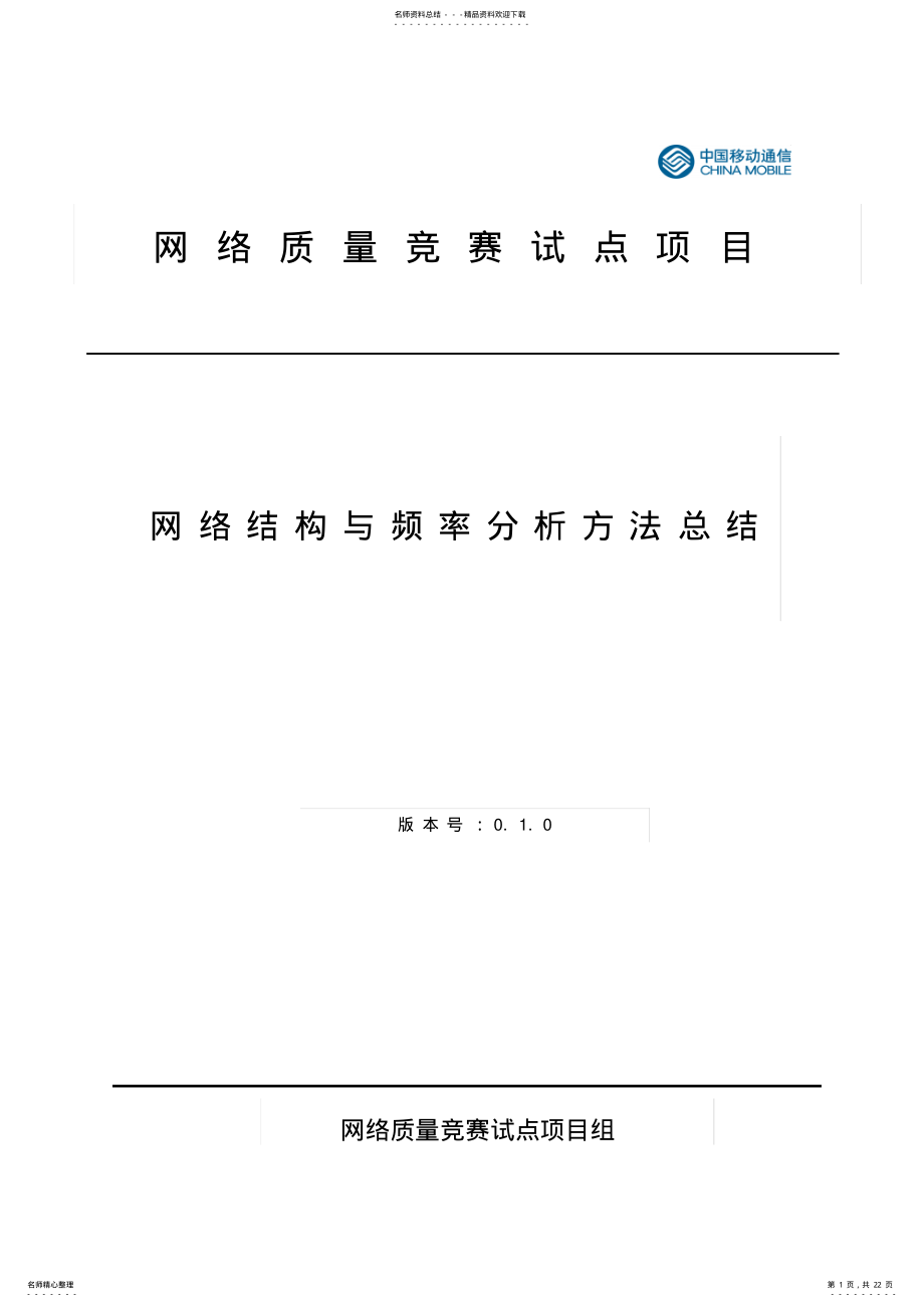 2022年网络结构与频率分析方法总结 .pdf_第1页