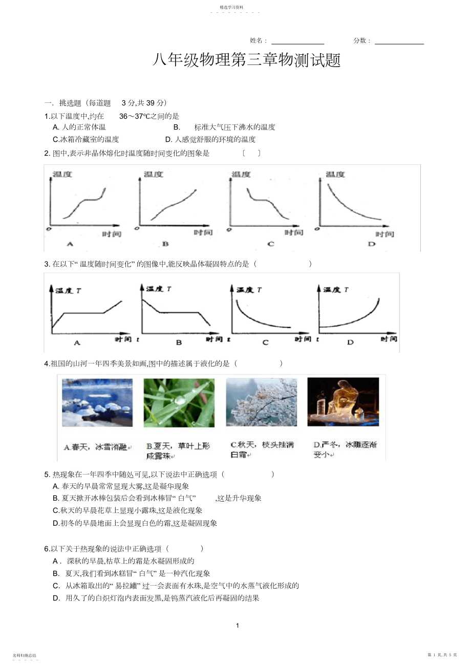 2022年人教版八年级物理第三章《物态变化》单元测试题3.docx_第1页