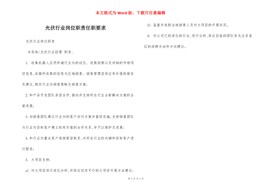 光伏行业岗位职责任职要求.docx_第1页