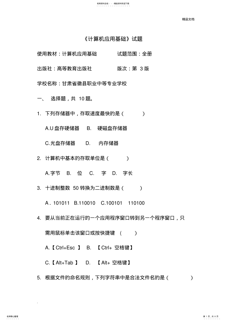 2022年中等职业学校计算机应用基础期中期末考试题附答案 2.pdf_第1页