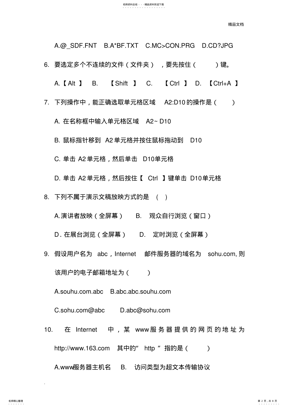 2022年中等职业学校计算机应用基础期中期末考试题附答案 2.pdf_第2页