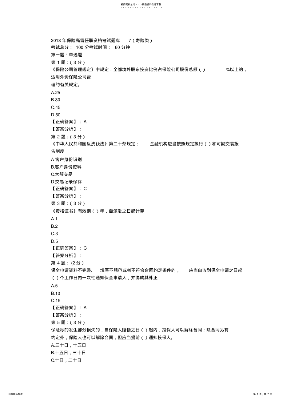 2022年保险高管考试题库 4.pdf_第1页