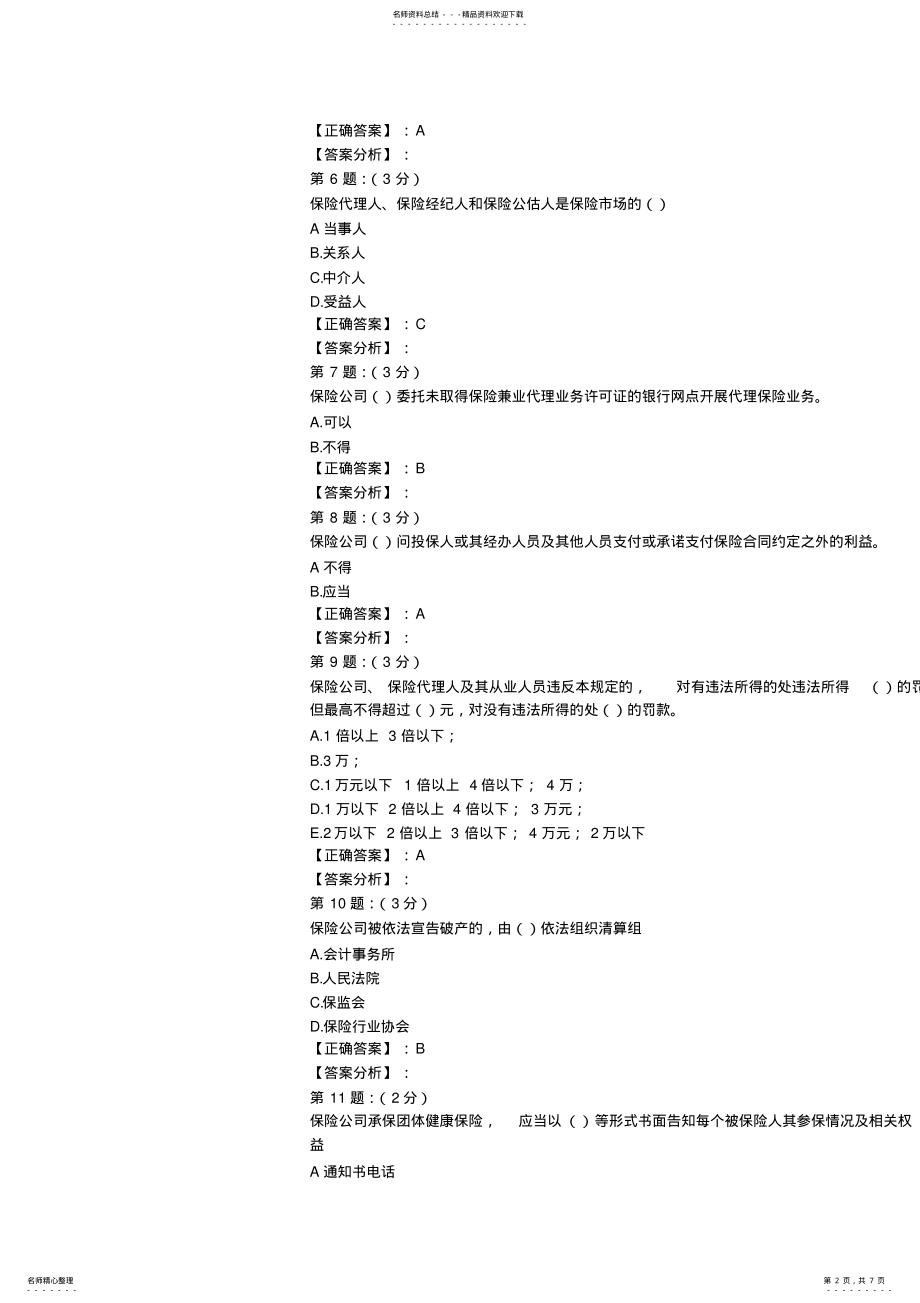 2022年保险高管考试题库 4.pdf_第2页