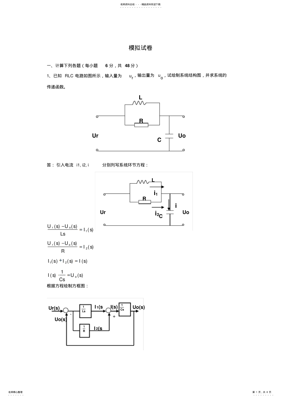 2022年自动控制理论模拟试卷 .pdf_第1页