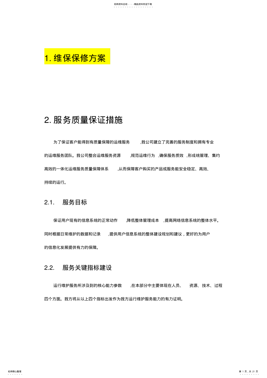 2022年网络服务方案宣贯 .pdf_第1页