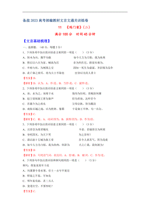 11《鸿门宴》（二）-备战2023年高考部编教材文言文通关训练卷（解析版）.docx