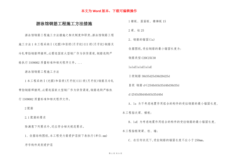 游泳馆钢筋工程施工方法措施.docx_第1页