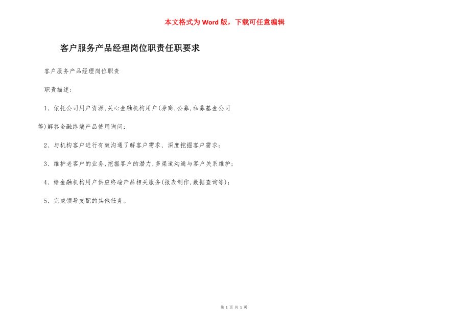 客户服务产品经理岗位职责任职要求.docx_第1页