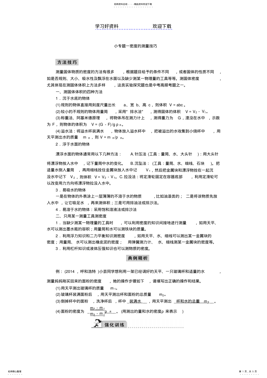 2022年中考物理重点热点专题复习-密度的测量技巧 .pdf_第1页