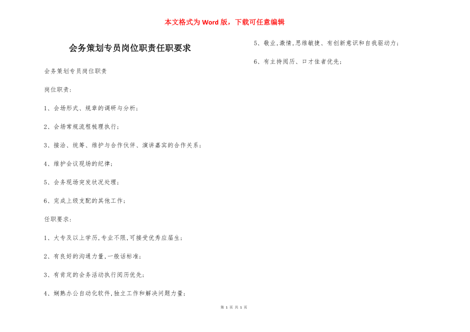 会务策划专员岗位职责任职要求.docx_第1页