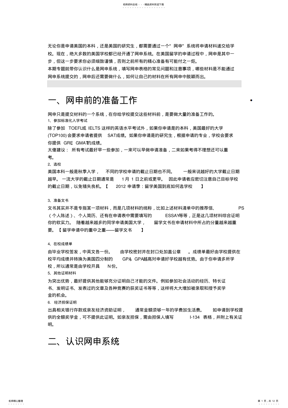 2022年网申注意事项归类 .pdf_第1页