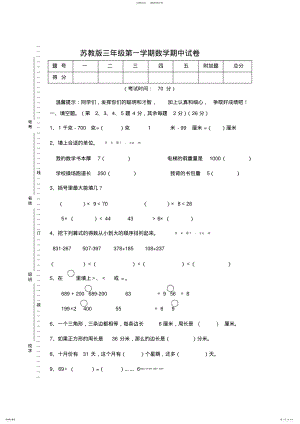 2022年苏教版三年级上册数学期中试卷 .pdf