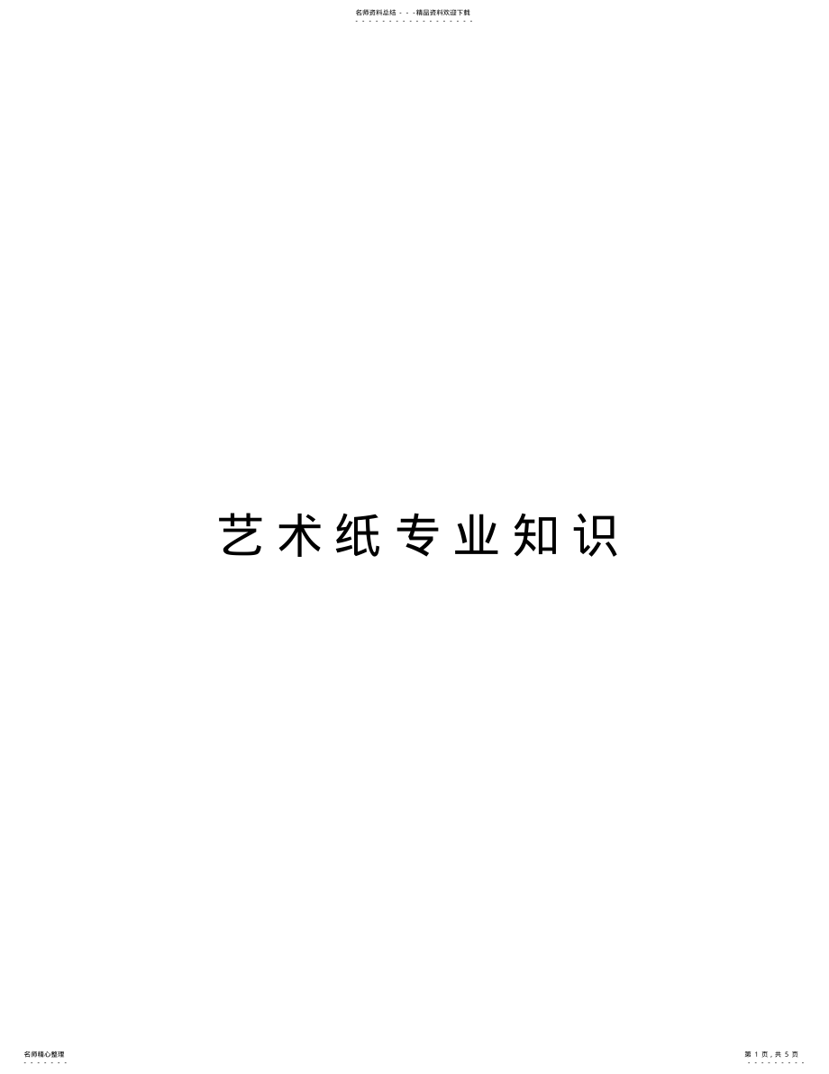 2022年艺术纸专业知识教案资料 .pdf_第1页