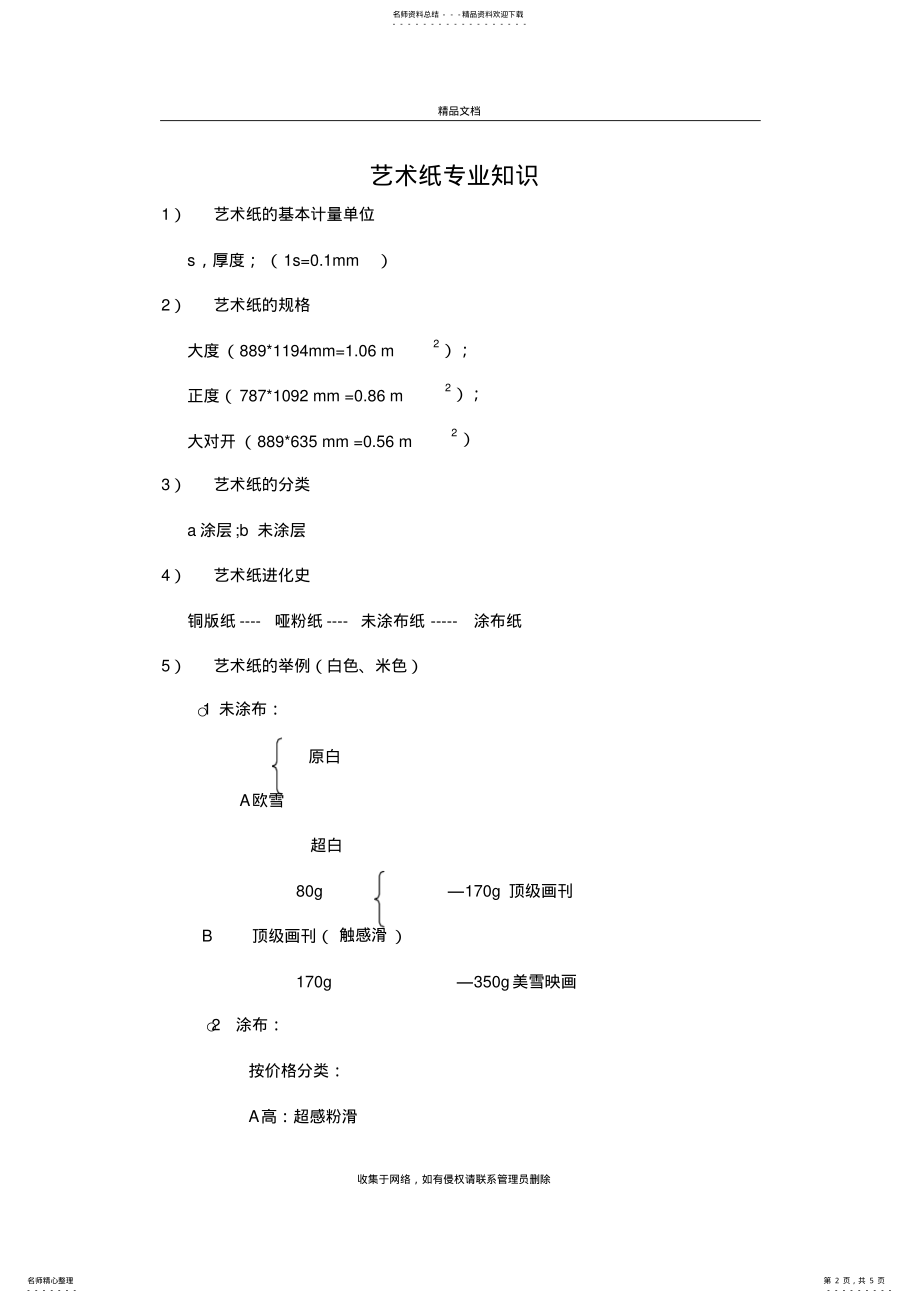 2022年艺术纸专业知识教案资料 .pdf_第2页