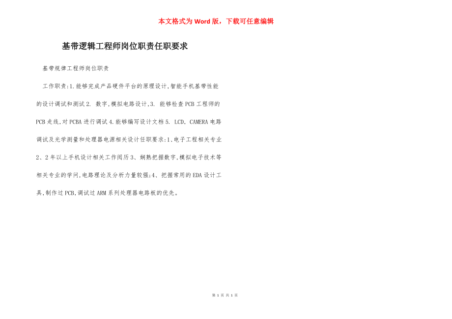 基带逻辑工程师岗位职责任职要求.docx_第1页