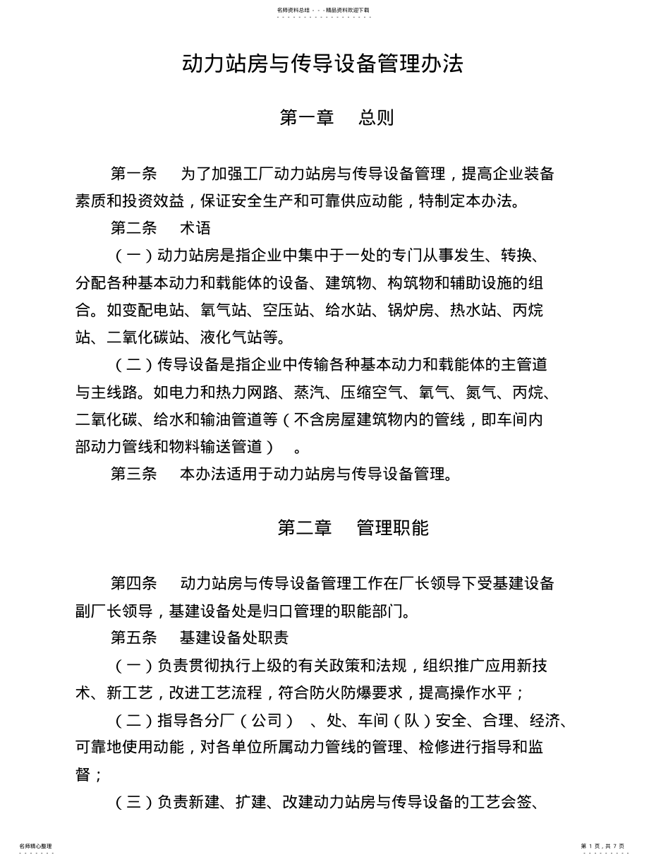 2022年传导设备管理办法 .pdf_第1页