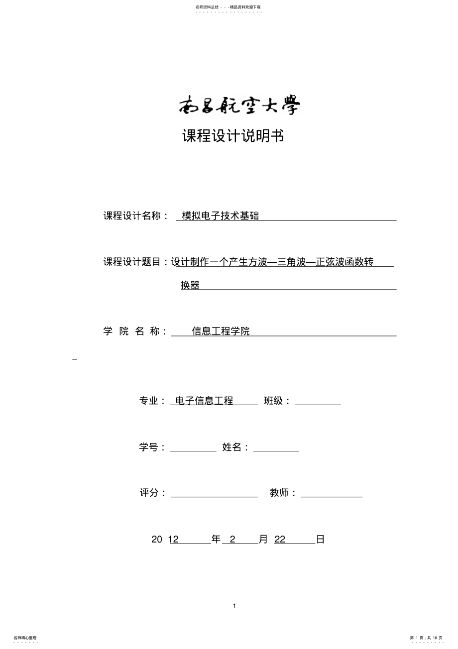 2022年设计制作一个方波-三角波-正弦波函数信号发生器 .pdf_第1页