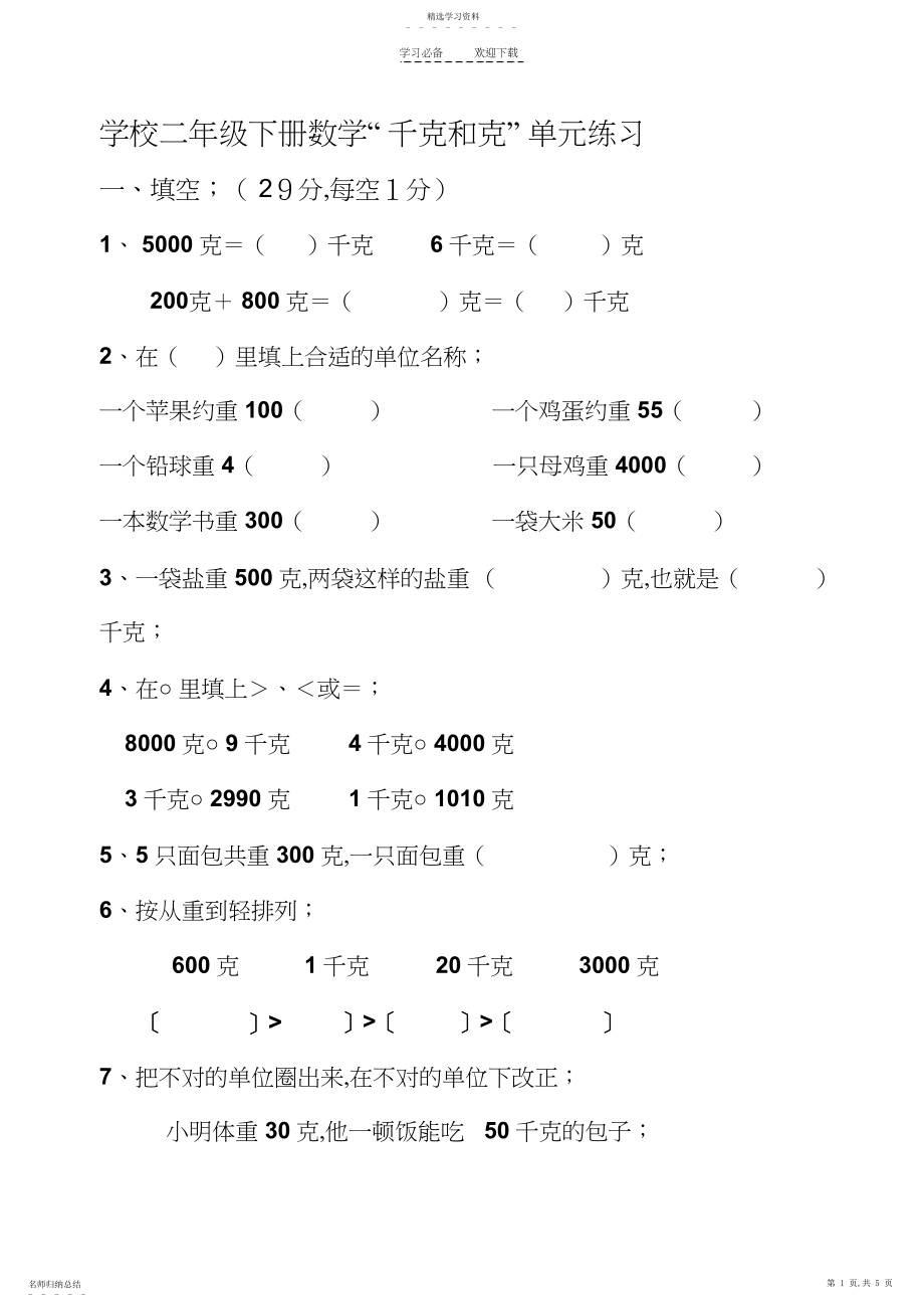 2022年人教版小学数学二年级下册克与千克试卷.docx_第1页