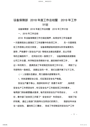 2022年设备保障部年度工作总结暨年工作计划 .pdf